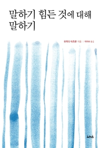 말하기 힘든 것에 대해 말하기